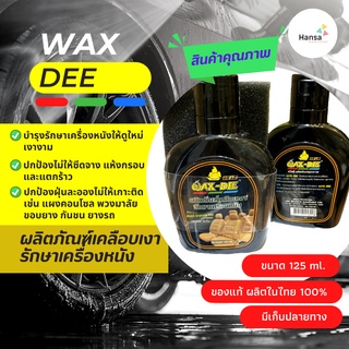 🛵🚙WAX DEE น้ำยาเคลือบเบาะ ขัดเงาเบาะหนัง แถมฟองน้ำ