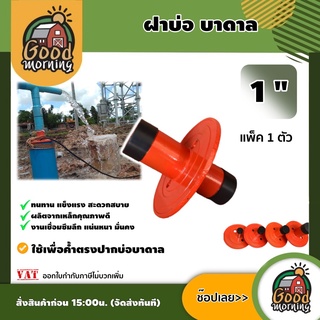 GOOD 🇹🇭 ฝาบ่อ บาดาล 1 นิ้ว คอบ่อ ใช้เพื่อค้ำตรงปากบ่อบาดาล ซับเมิส ซับเมอร์ส ซับเมิร์ส ปั๊มน้ำ บาดาล บ่อบาดาล อุปกรณ์เกษ