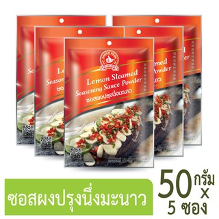 โปรโมชัน ง่วนสูน ตรามือที่ 1 ซอสผงปรุงนึ่งมะนาว  50g x5 ราคาถูก