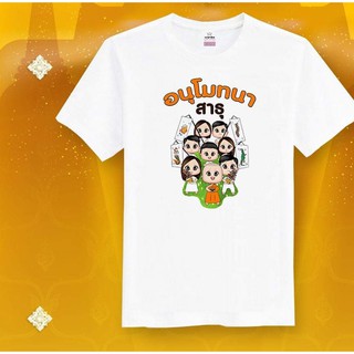 เสื้อครอบครัวสายบุญ เสื้อบุญกฐิน เสื้องานบุญ เสื้องานบวช เสื้อสายบุญ เสื้อครอบครัว เสื้อทีมสายบุญ เสื้อยืดสายบุญ