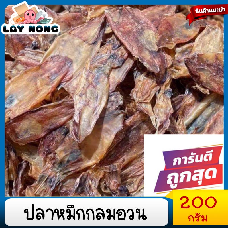 ปลาหมึก 200 กรัม ปลาหมึกกลม ปลาหมึกแห้ง ปลาหมึกเเห้งใหม่ อร่อย ปลาหมึกอย่างดี ส่งจากระนอง ไม่เค็ม Dried squid
