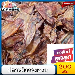 ปลาหมึก 200 กรัม ปลาหมึกกลม ปลาหมึกแห้ง ปลาหมึกเเห้งใหม่ อร่อย ปลาหมึกอย่างดี ส่งจากระนอง ไม่เค็ม Dried squid