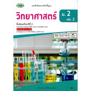 แบบฝึกทักษะ วิทยาศาสตร์ 2560 ม.2 เล่ม 2 วพ. /90.- /132030002002301