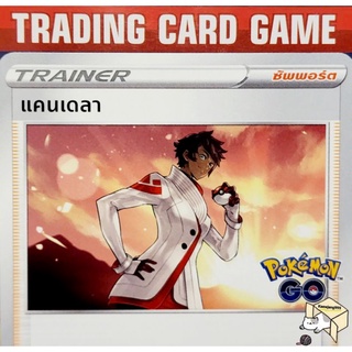 แคนเดลา U/SD การ์ดโปเกมอน Trainer ซัพพอร์ต (Pokemon) ชุด Pokemon Go