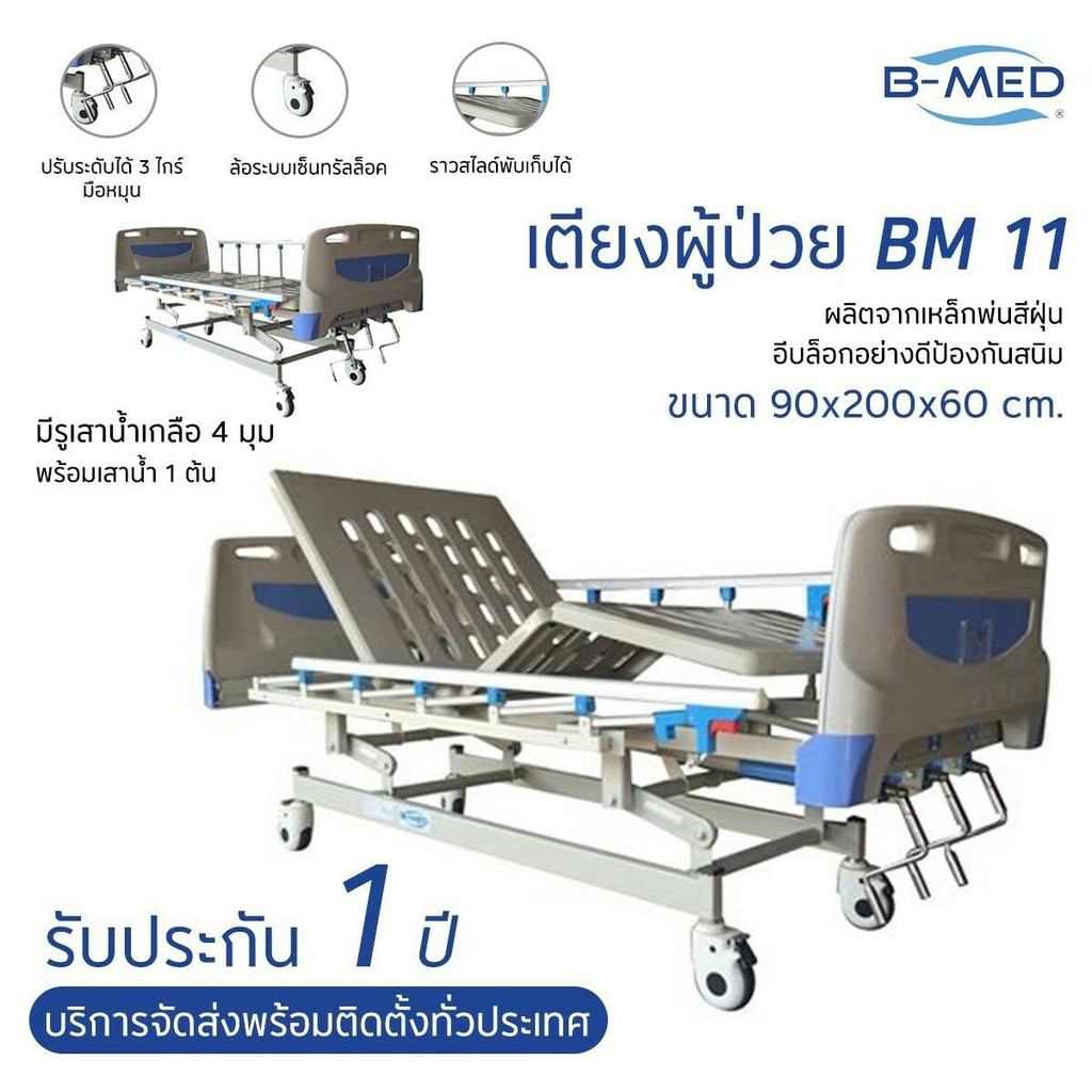 เตียงผู้ป่วย  B-MED ราวสไลด์