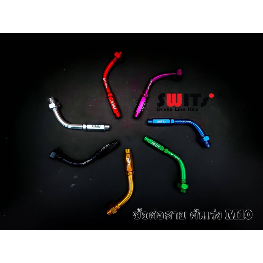 ข้องอสายคันเร่ง Swits100%เกลียวเบอร์10 (ชิ้น)