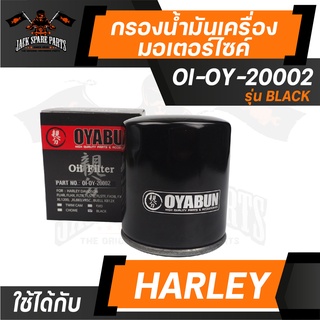 ไส้กรองน้ำมันเครื่อง เบอร์ OI-OY-20002 HD Black ยี่ห้อ OYABUN สำหรับ รถมอเตอร์ไซค์ Harley Davidson รถบิ๊กไบค์ กรองน้ำมัน