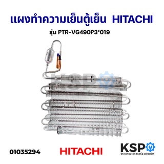 แผงทำความเย็นตู้เย็น แผงคอยล์เย็น HITACHI ฮิตาชิ รุ่น PTR-VG490P3*019 (แท้) อีแว็ปตู้เย็น EVAPORATOR อะไหล่เครื่องซักผ้า