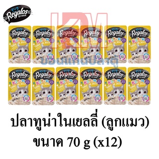 Regalos อาหารแมว (แบบซอง) รสปลาทูน่าในเยลลี่ สำหรับลูกแมว ขนาด 70 G.(x12 ซอง)