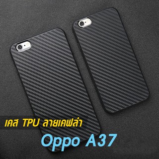 เคส Oppo A37 TPU ลายเคฟล่า ดำด้าน ใส่บาง ลดรอยนิ้ว