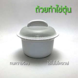 ถ้วยทำไข่ตุ๋น ในไมโครเวฟ ทนความร้อน -20/100 c