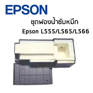 ชุดฟองน้ำซับหมึก Epson L555,L565,L566