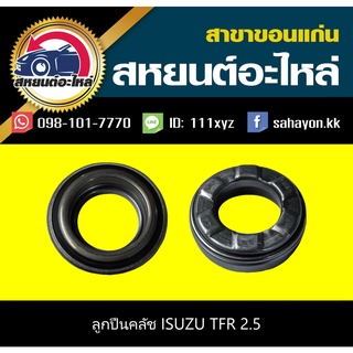 ลูกปืนคลัช isuzu TFR เครื่อง2.5 NSK