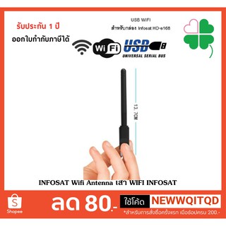 INFOSAT Wifi Antenna เสา WIFI INFOSAT ใช้สำหรับกล่องดาวเทียม infosat รุ่น HD-e168 กล่องห่อ BUBBLE