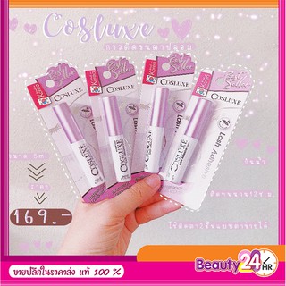 Cosluxe XXกาวติดขนตาปลอม(ของแท้!!)Cosluxe คอสลุค กาวติดขนตา Cosluxe Lash Adhesive กาวติดขนตากันน้ำ กาว Cosluxe