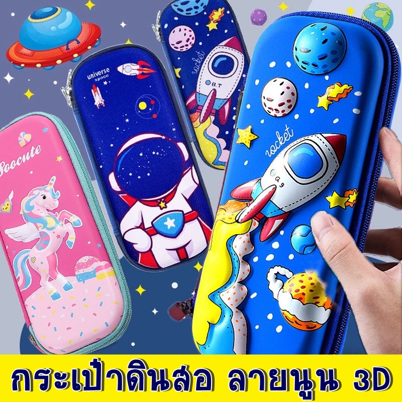 กล่องดินสอ กระเป๋าดินสอ กระเป๋าดินสอ3d (งานเทียบsmiggle งานเทียบสมิกเกิ้ล)
