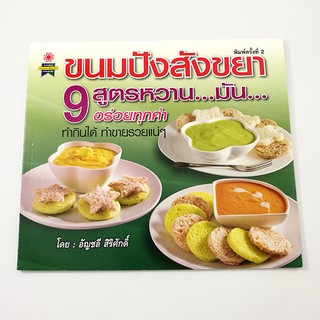 GG 023_หนังสือขนมปังสังขยา 9 สูตรหวาน..มัน..อร่อยทุกคำ (พิมพ์ครั้งที่2)