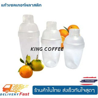 kingcoffeeแก้วเช็คเกอร์พลาสติก