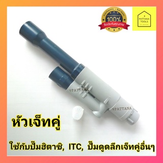 หัวเจ็ทคู่​ อะไหล่ปั๊มบาดาลหัวเจ็ทคู่ใช้ได้กับปั๊มเจ็ทคู่ HITACHI, ITC และยี่ห้ออื่นๆในท้องตลาด