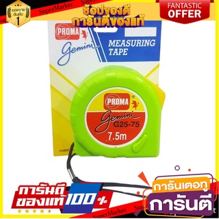 ตลับเมตร PROMA GEMENI 7.5 ม. สีเขียว เครื่องมือวัด MEASURING TAPE PROMA GEMENI 7.5M GREEN