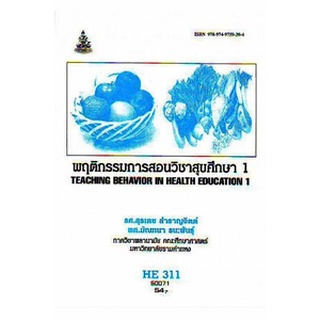 ตำรารามHE311 (HA311) (HED4001) 50071 พฤติกรรมการสอนวิชาสุขศึกษา 1