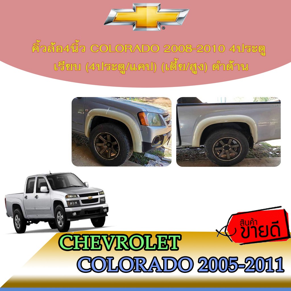 คิ้วล้อ//ซุ้มล้อ//โปร่งล้อ 4 นิ้ว เชฟโรเลต โคโลราโด Chevrolet Colorado 2008-2010 4ประตู เรียบ(4ประตู/แคป)ดำด้าน