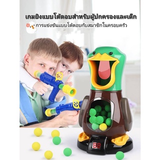 ของเล่นยิงเป็ด ของเล่นพ่อแม่ลูก ยิงเป็ด ปืนยิงเป็ดของเล่น ปืนของเล่น สนุกได้ทั้งครอบครัว ปืนยิงเป็ด มีระบบนับคะแนนพร้อม