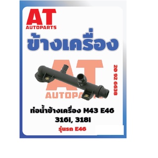 ข้างเครื่อง ท่อน้ำข้างเครื่อง BMW E46 M43 316i 318i เบอร์20926638 ราคาต่อชิ้น เบอร์OE 11531709232