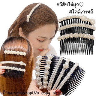 หวีสับยาว หวีสับมุก หวีสับผม หวีสับใส่ออกงาน หรูหรา พร้อมส่งจากไทย ส่งเร็วทันใช้งาน