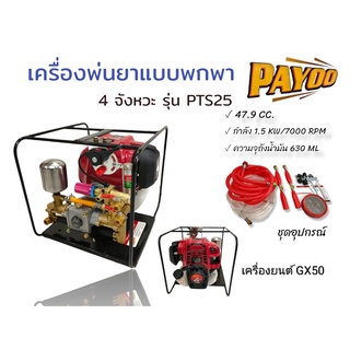 PAYOO เครื่องพ่นยาแบบหิ้ว พกพา รุ่น PTS25 (01-1866)