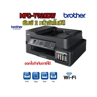 BROTHER Printer MFC-T920DW + INK TANK พร้อมเติมหมึกพรีเมี่ยม