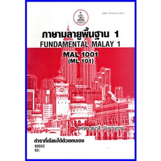 ตำราเรียนราม MAL1001 (ML101) ภาษามลายูพื้นฐาน 1