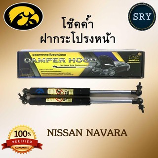 โช๊คค้ำฝากระโปรงหน้า HAWKEYES NISSAN NAVARA