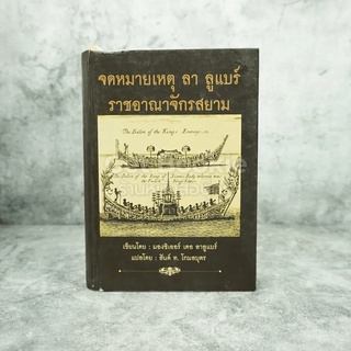 จดหมายเหตุ ลา ลูแบร์ ราชอาณาจักรสยาม - มองซิเออร์ เดอ ลาลูแบร์