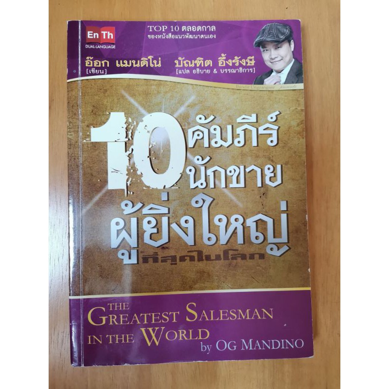 10​ คัมภีร์นักขายผู้ยิ่งใหญ่​ The​ greatest salesman in​ ​the​ world​ by​ ​Og Mandino.แปลและอธิบาย​โดย​บัณฑิต​ อึ้งรังษี