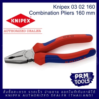 KNIPEX 0302160 Combination Pliers 03 02 160 คีมปากรวมเอนกประสงค์ ขนาด 160 มม. ด้ามสองสี