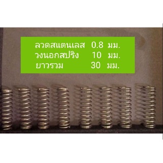 สปริง สแตนเลส 0.8 มม.1เส้น