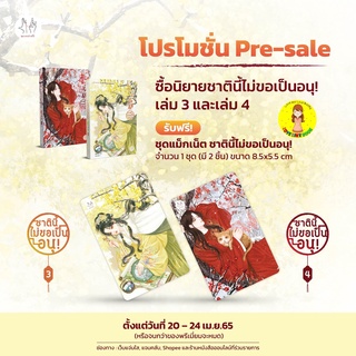 [พร้อมส่ง+ชุดแม็กเน็ต] ชาตินี้ไม่ขอเป็นอนุ! เล่ม 3-4 (5 เล่มจบ)