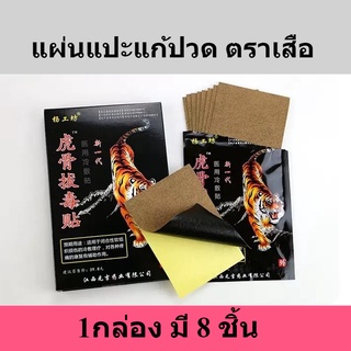 แผ่นแปะแก้ปวดตราเสือโคร่ง แผ่นแปะสมุนไพร 1กล่อง มี 8 ชิ้น Bengal Tiger Pain Relief Patch