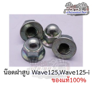 น๊อตฝาสูบ (สินค้าขายเป็นคู่) Wave125ทุกรุ่น ของแท้100%