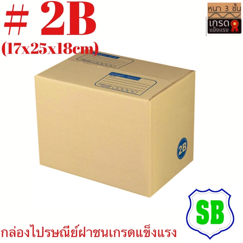 กล่องไปรษณีย์พัสดุเบอร์#2Bขนาด17x25x18cmเกรดกระดาษI/M-Bกระดาษหนาแข็งแรง