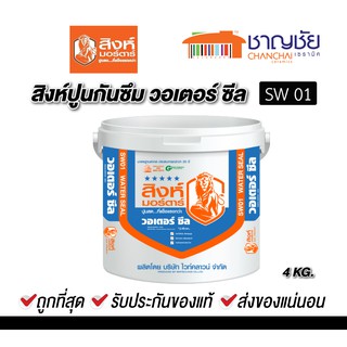 #สิงห์ - SW01#ปูนกันซึม สิงห์ปูนทาซีเมนต์ วอเตอร์ ซีล