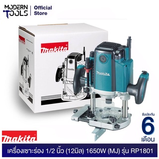 MAKITA RP1801 เครื่องเซาะร่อง 1/2 นิ้ว (12มิล) 1650W (MJ) รับประกัน 6 เดือน | MODERNTOOLS OFFICIAL