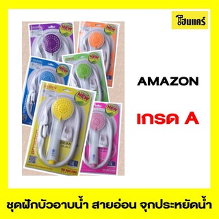 AMAZON ชุดฝักบัวอาบน้ำ แบบสายอ่อน ประหยัดน้ำ รุ่น 3 ระบบ