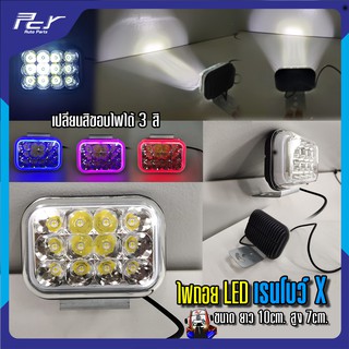 ไฟถอย LED เรนโบว์X ไฟรถบรรทุก