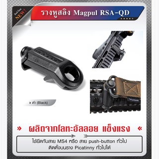 รางหูสลิง Magpul RSA-QD ผลิตจากโลหะอัลลอย ใช้ยึดกับสาย MS4 หรือ สาย push-button หูกระวิน หูกวิน หูสลิง Update 09/65