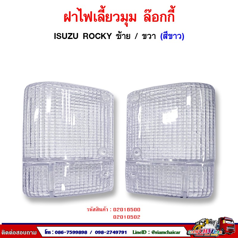 ฝาไฟเลี้ยวมุม ฝาไฟเลี้ยว ISUZU ROCKY - ร็อคกี้ สีขาว
