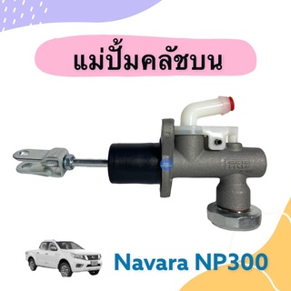 แม่ปั้มคลัชบน  สำหรับรถ Navara NP300 ยี่ห้อ TRW รหัสสินค้า 05012381