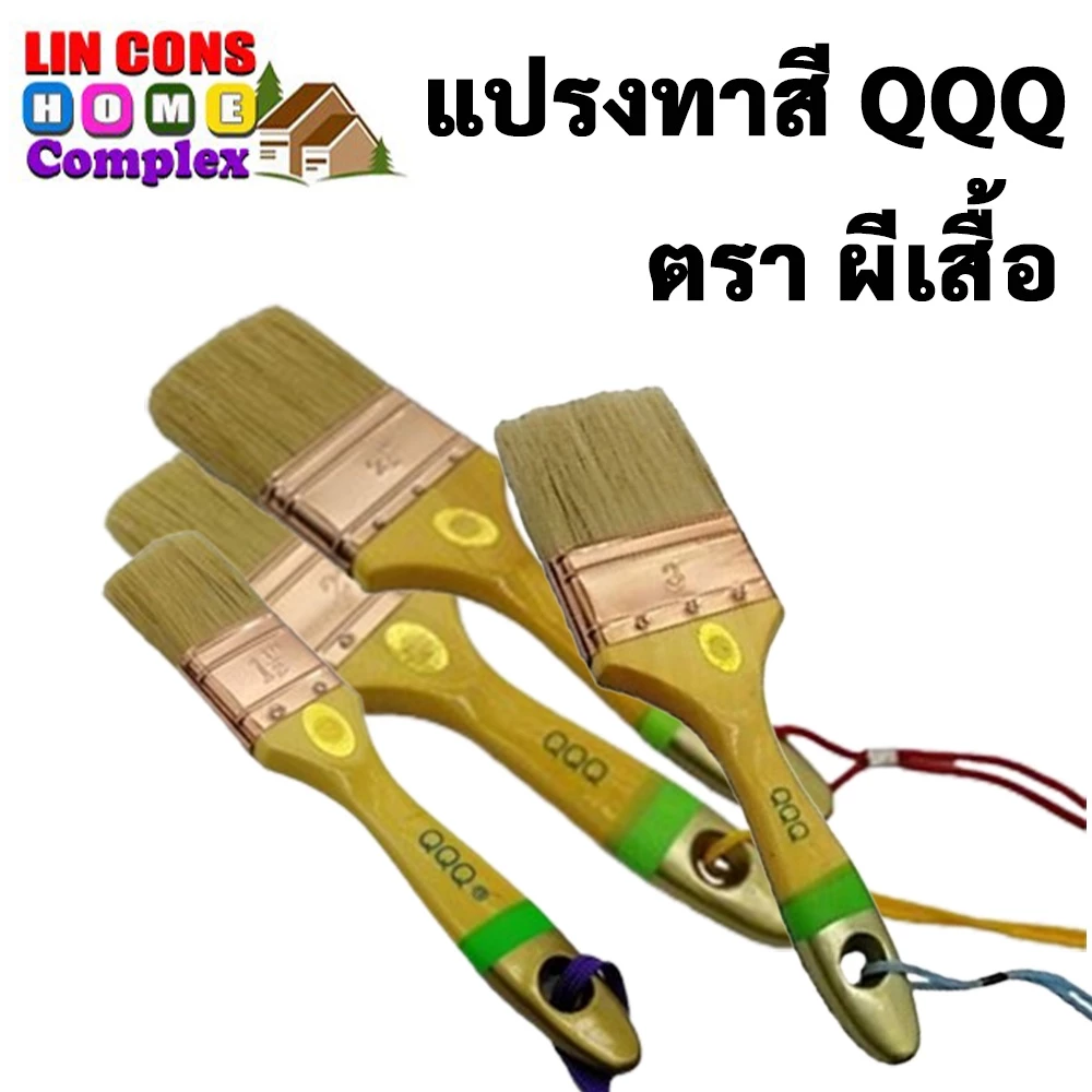 แปรงทาสี QQQ ตรา ผีเสื้อ อย่างดี ขนสัตว์