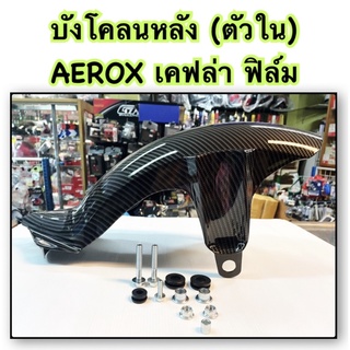 บังโคลนหลัง (ตัวใน) AEROX-155 ปี 2017-2019 สีเคปล่าดำ